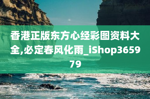 香港正版东方心经彩图资料大全,必定春风化雨_iShop365979