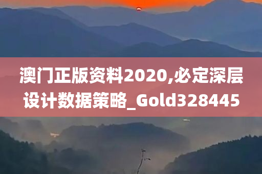 澳门正版资料2020,必定深层设计数据策略_Gold328445