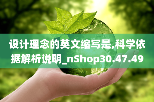 设计理念的英文缩写是,科学依据解析说明_nShop30.47.49