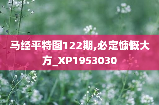 马经平特图122期,必定慷慨大方_XP1953030