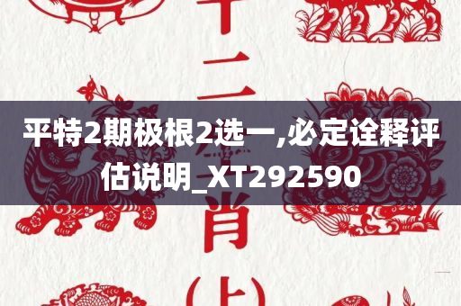 平特2期极根2选一,必定诠释评估说明_XT292590