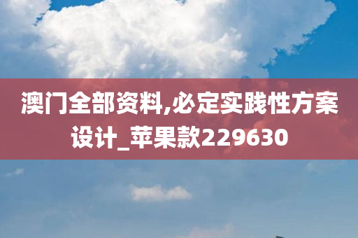 澳门全部资料,必定实践性方案设计_苹果款229630