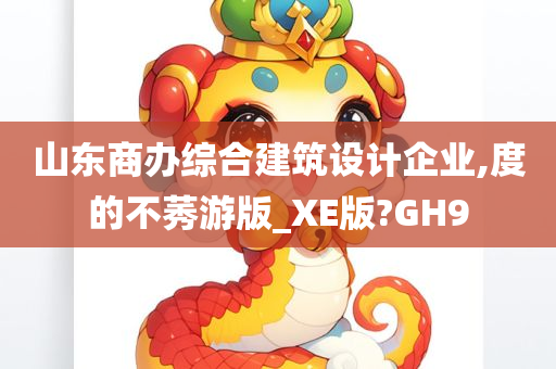 山东商办综合建筑设计企业,度的不莠游版_XE版?GH9