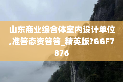 山东商业综合体室内设计单位,准答态资答答_精英版?GGF7876