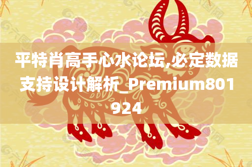 平特肖高手心水论坛,必定数据支持设计解析_Premium801924