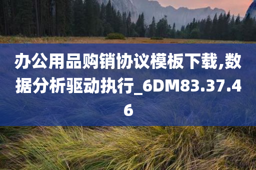 办公用品购销协议模板下载,数据分析驱动执行_6DM83.37.46