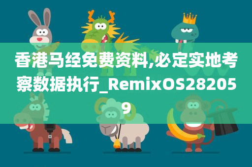 香港马经免费资料,必定实地考察数据执行_RemixOS282059