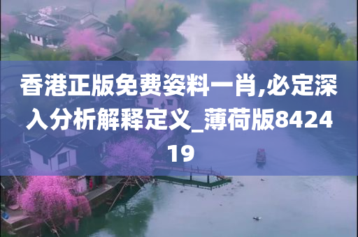 香港正版免费姿料一肖,必定深入分析解释定义_薄荷版842419