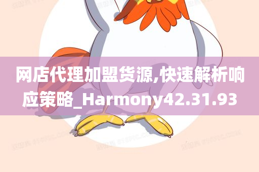 网店代理加盟货源,快速解析响应策略_Harmony42.31.93