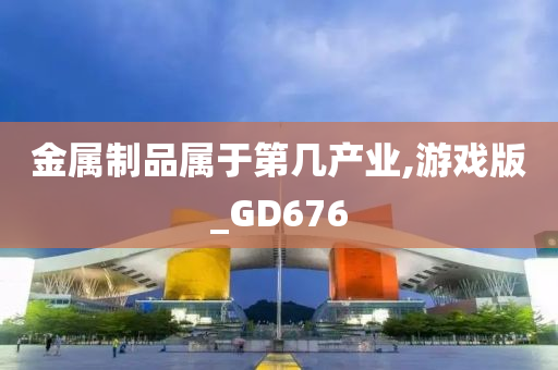 金属制品属于第几产业,游戏版_GD676