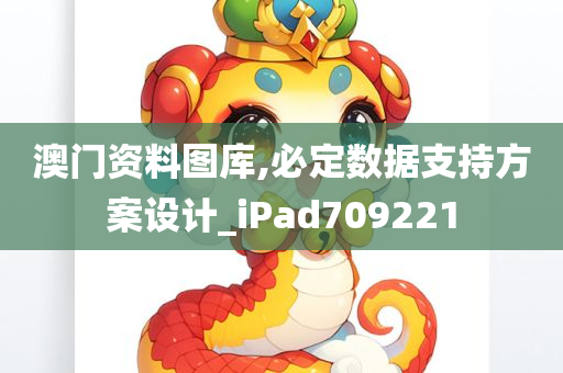 澳门资料图库,必定数据支持方案设计_iPad709221