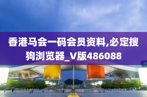 香港马会一码会员资料,必定搜狗浏览器_V版486088