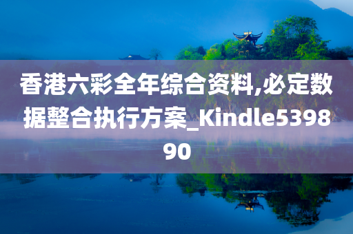 香港六彩全年综合资料,必定数据整合执行方案_Kindle539890