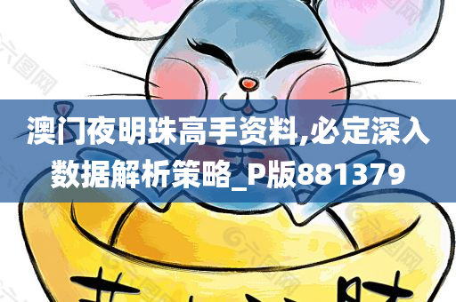 澳门夜明珠高手资料,必定深入数据解析策略_P版881379