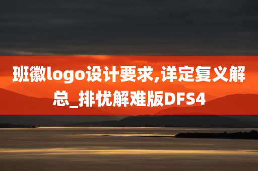 班徽logo设计要求,详定复义解总_排忧解难版DFS4