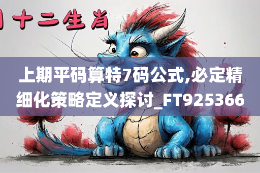 上期平码算特7码公式,必定精细化策略定义探讨_FT925366