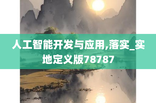 人工智能开发与应用,落实_实地定义版78787