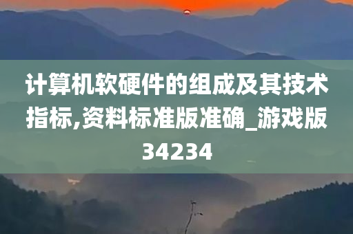 计算机软硬件的组成及其技术指标,资料标准版准确_游戏版34234