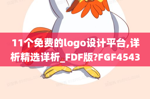 11个免费的logo设计平台,详析精选详析_FDF版?FGF4543