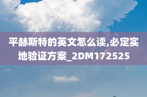 平赫斯特的英文怎么读,必定实地验证方案_2DM172525