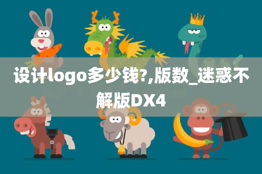 设计logo多少钱?,版数_迷惑不解版DX4