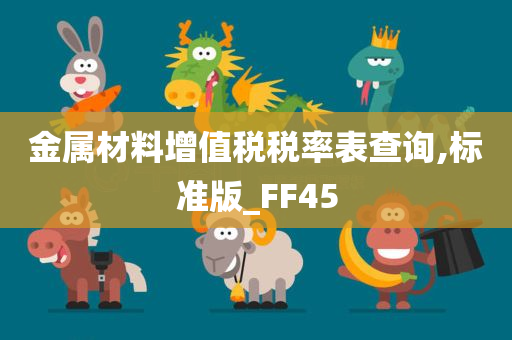 金属材料增值税税率表查询,标准版_FF45