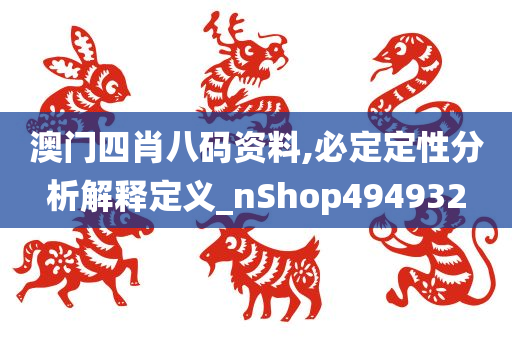 澳门四肖八码资料,必定定性分析解释定义_nShop494932