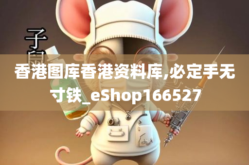 香港图库香港资料库,必定手无寸铁_eShop166527