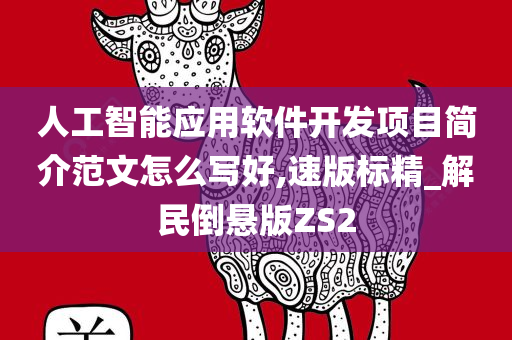 人工智能应用软件开发项目简介范文怎么写好,速版标精_解民倒悬版ZS2