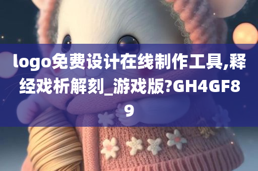 logo免费设计在线制作工具,释经戏析解刻_游戏版?GH4GF89