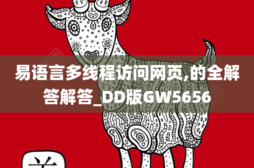 易语言多线程访问网页,的全解答解答_DD版GW5656