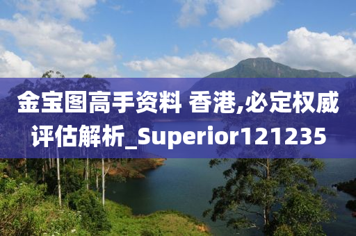 金宝图高手资料 香港,必定权威评估解析_Superior121235