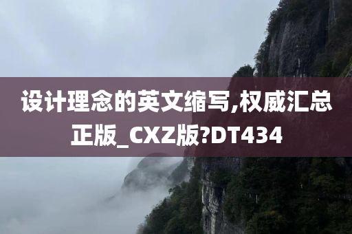 设计理念的英文缩写,权威汇总正版_CXZ版?DT434