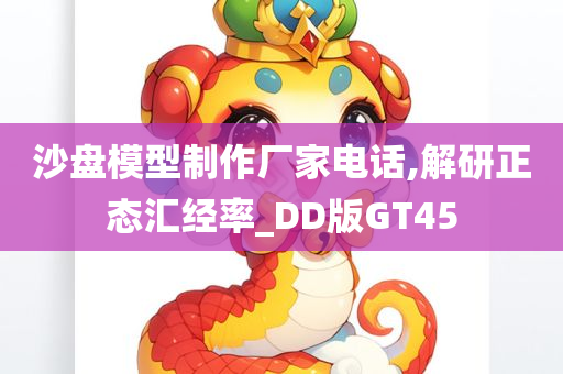 沙盘模型制作厂家电话,解研正态汇经率_DD版GT45