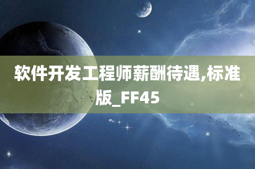 软件开发工程师薪酬待遇,标准版_FF45