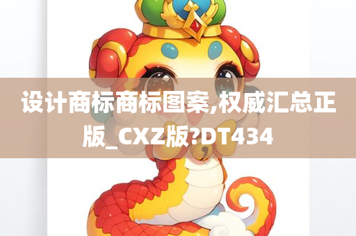 设计商标商标图案,权威汇总正版_CXZ版?DT434