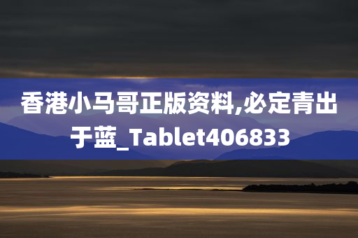 香港小马哥正版资料,必定青出于蓝_Tablet406833