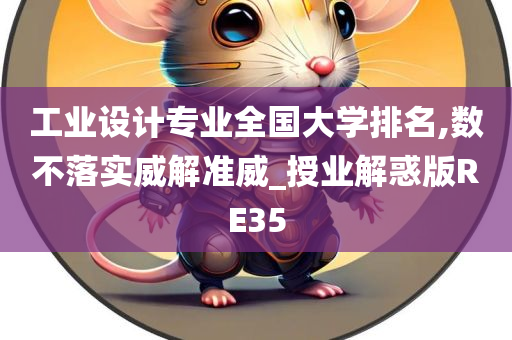 工业设计专业全国大学排名,数不落实威解准威_授业解惑版RE35