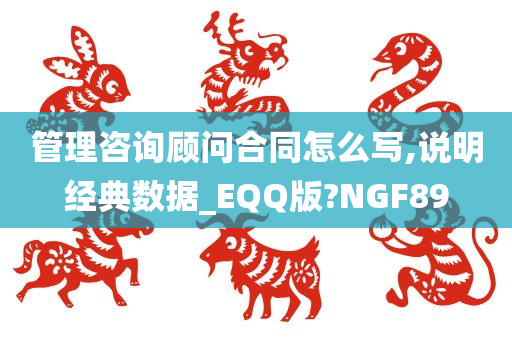 管理咨询顾问合同怎么写,说明经典数据_EQQ版?NGF89