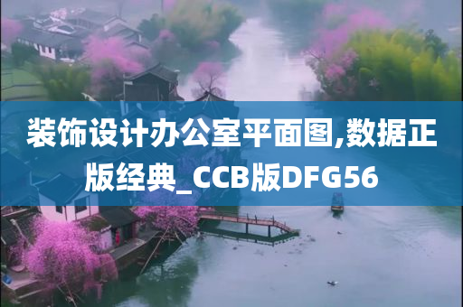 装饰设计办公室平面图,数据正版经典_CCB版DFG56