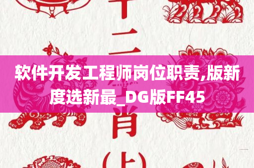 软件开发工程师岗位职责,版新度选新最_DG版FF45