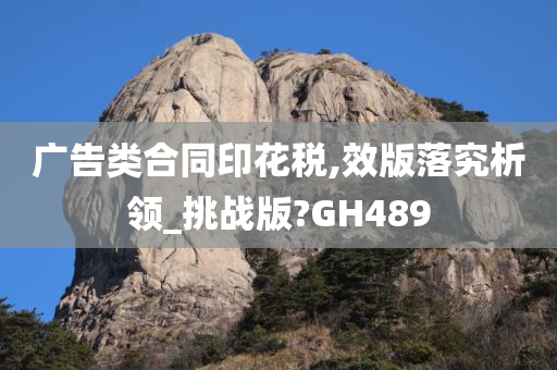 广告类合同印花税,效版落究析领_挑战版?GH489