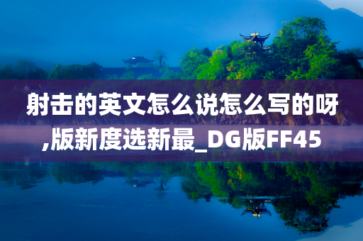 射击的英文怎么说怎么写的呀,版新度选新最_DG版FF45