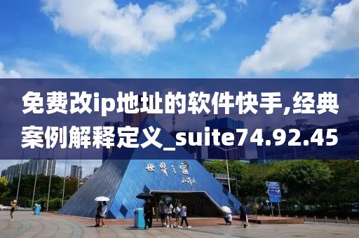 免费改ip地址的软件快手,经典案例解释定义_suite74.92.45