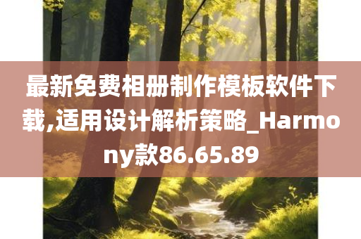 最新免费相册制作模板软件下载,适用设计解析策略_Harmony款86.65.89