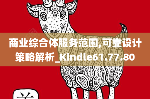 商业综合体服务范围,可靠设计策略解析_Kindle61.77.80