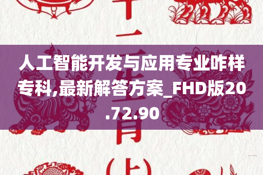 人工智能开发与应用专业咋样专科,最新解答方案_FHD版20.72.90