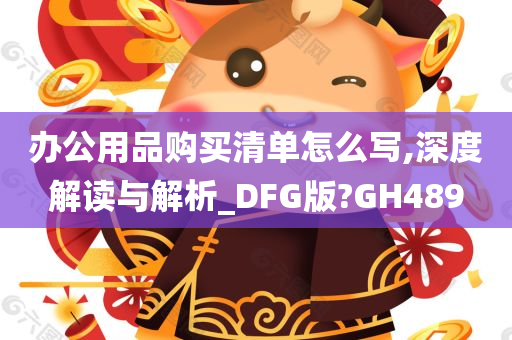 办公用品购买清单怎么写,深度解读与解析_DFG版?GH489