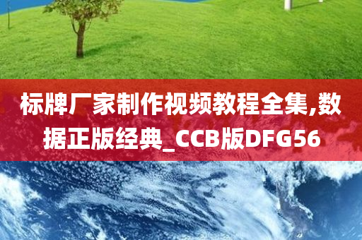 标牌厂家制作视频教程全集,数据正版经典_CCB版DFG56