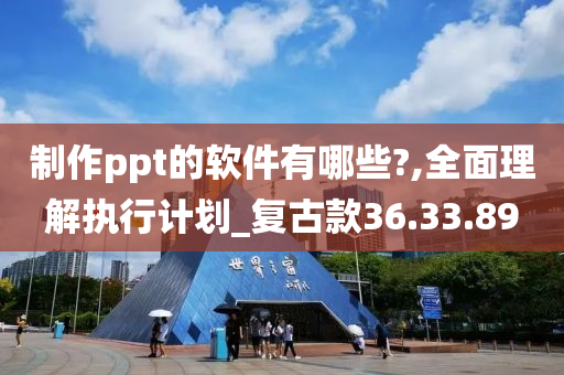 制作ppt的软件有哪些?,全面理解执行计划_复古款36.33.89